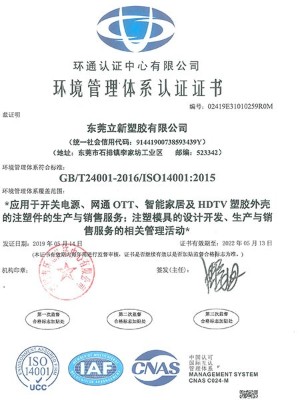 立新塑膠-環(huán)境管理體系認證證書